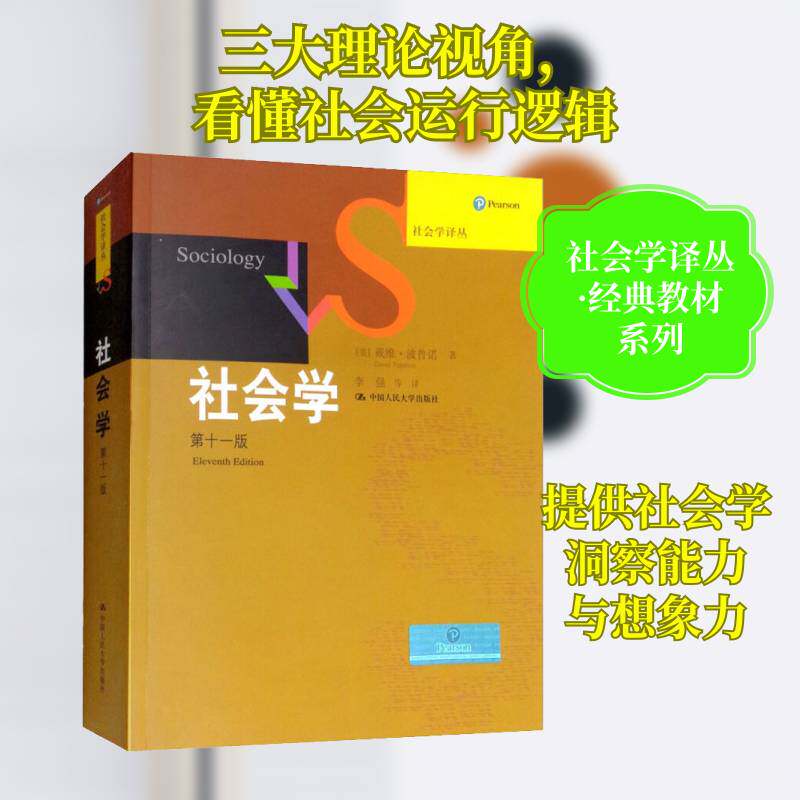 社会学戴维·波普诺社会学教材社会学专业学生书生活休闲书籍