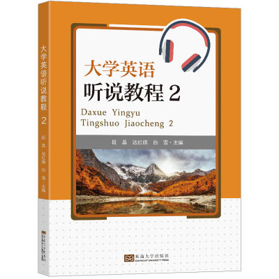 正版包邮 大学英语听说教程 2 段晶 达红 大中专 大中专公共大学英语 英语学习方法  东南大学出版社 9787576602623