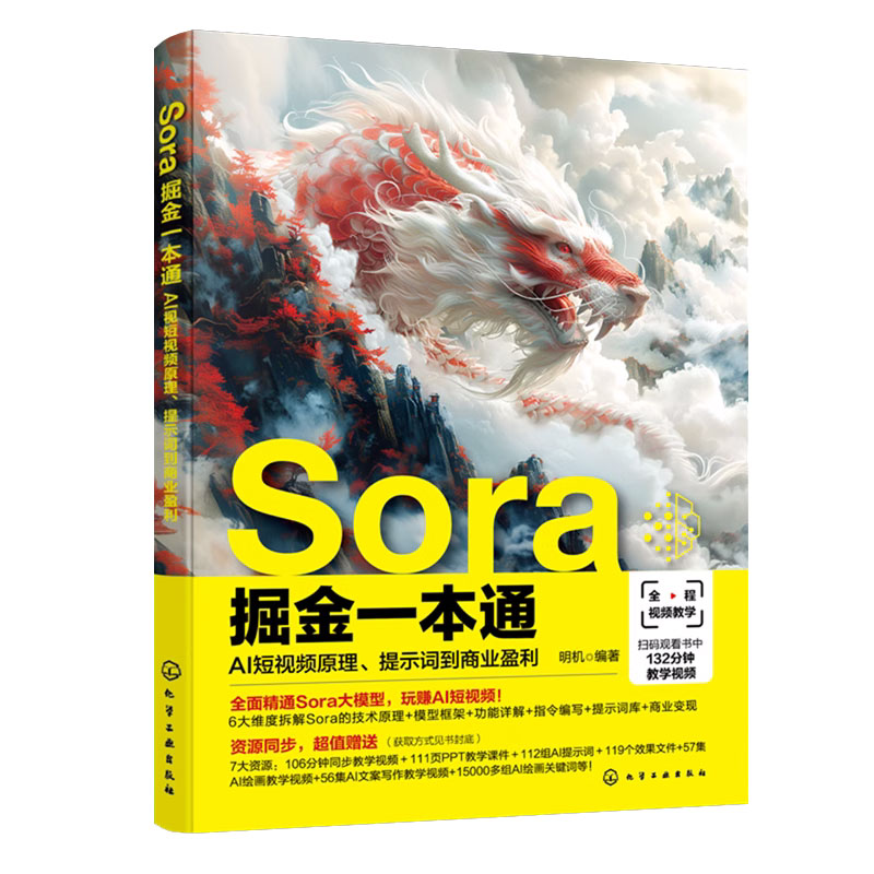 正版包邮 Sora掘金一本通 AI短视频原理 提示词到商业盈利 明机 Sora大模型技术原理模型框架功能详解指令编写提示词库商业变现书