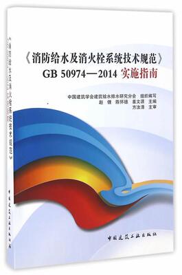 《消防给水及消火栓系统技术规范》GB 50974—2014实施指南 书中国建筑学会建筑给水排水分会组  建筑书籍