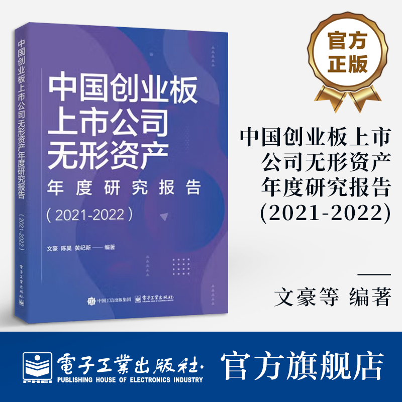 正版包邮 中国创业板上市公司无形资产年度研究报告 2021-2022 下一代数字政府平台新理念新技术新平台及产业实践 电子工业出版社