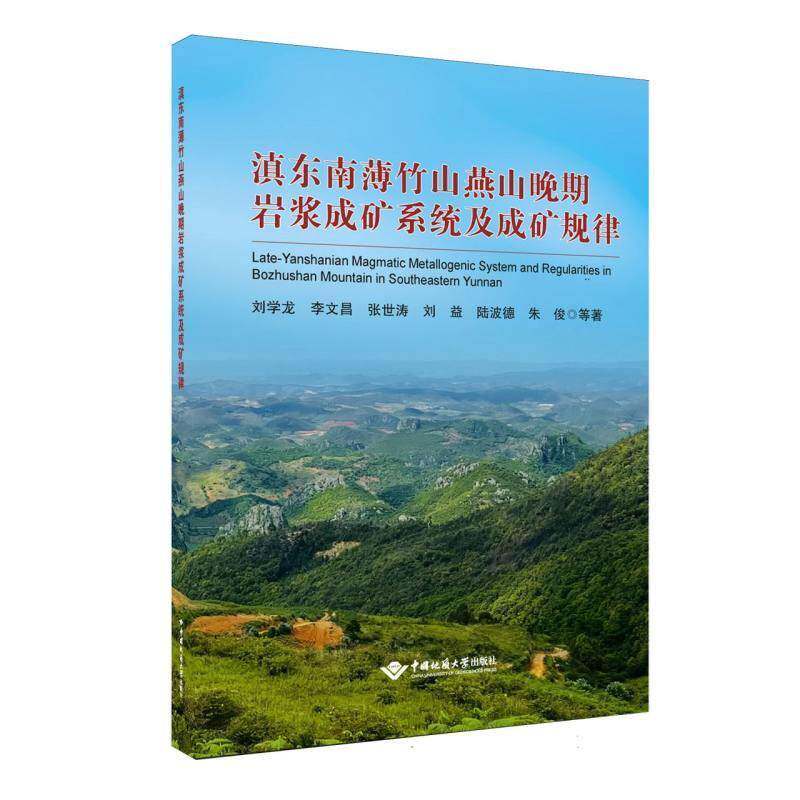 滇东南薄竹山燕山晚期岩浆成矿系统及成矿规律刘学龙 地质学研究人员矿产资源勘查工作书旅游地图书籍