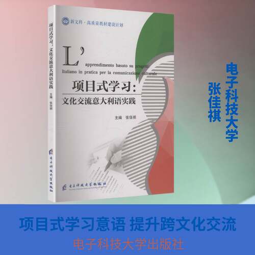 项目式学习:文化交流意大利语实践:Italiano in pratica per la comunicazione culturale张佳祺  书外语书籍