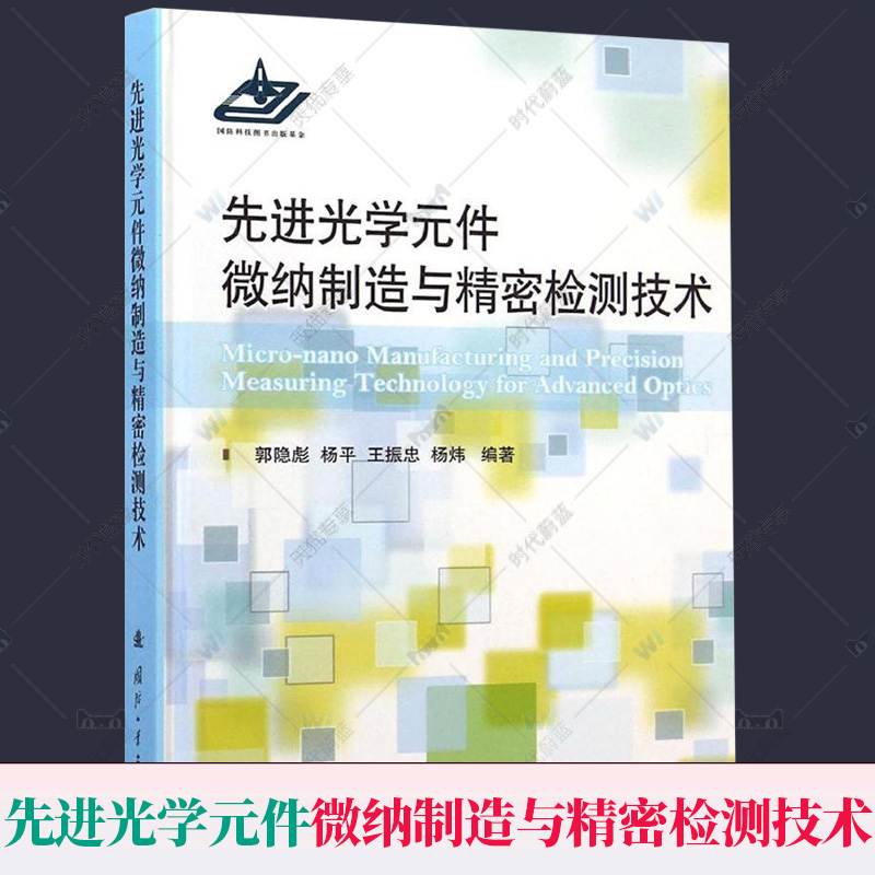 先进光学元件微纳制造与精密检测技术 郭隐彪 先进光学元件加工装备技术 磨削抛光技精密检测技术精密检测技术数据处理技术等