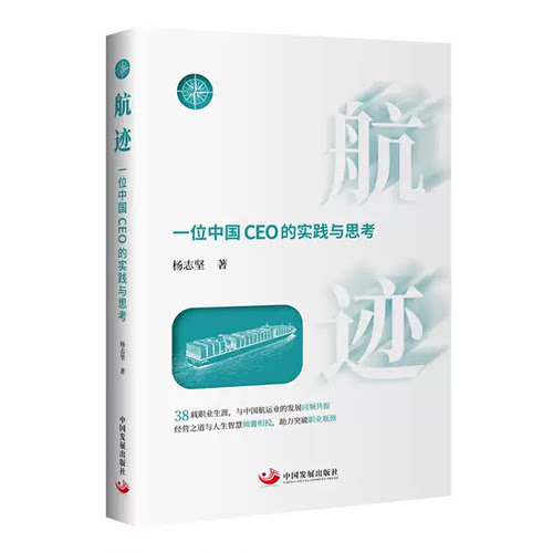 正版书籍航迹一位中国CEO的实践与思考9787517715306中国发展出版社杨志坚