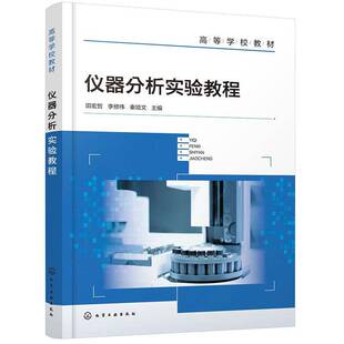 正版 仪器分析实验教程化学工业出版社田宏哲,李修伟,秦培文 编大学教材9787122447166大学教材教材练习题集历年真题辅导新