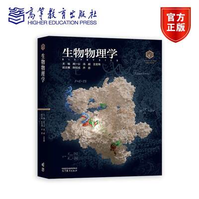 正版包邮 生物物理学 施一公 汤超 王宏伟 高等教育出版社 生物学背景选修课教材 生物科学“101计划”核心课程教材