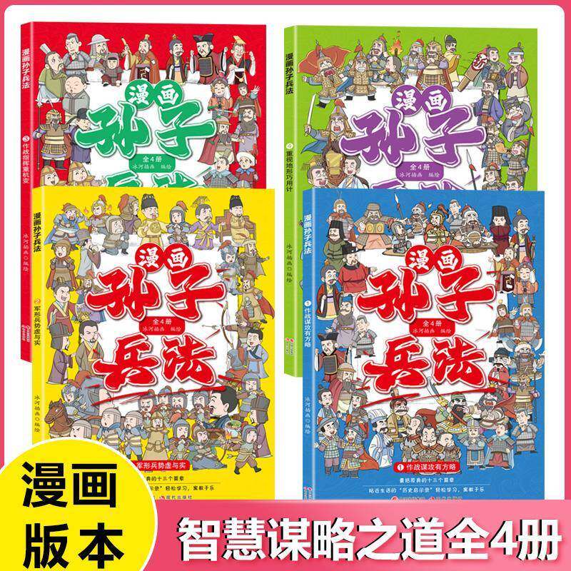 漫画孙子兵法(全4册)冰河插画绘 书军事书籍