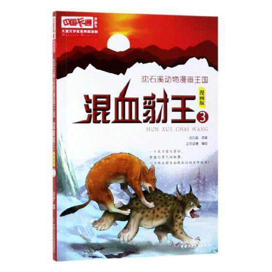 沈石溪动物漫画王国:漫画版:3:混血豺王沈石溪原漫画连环画中国现代