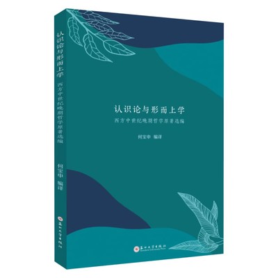 正版 认识论与形而上学:西方中世纪晚期哲学原著选编 何宝申 苏州大学出版社 9787567249462