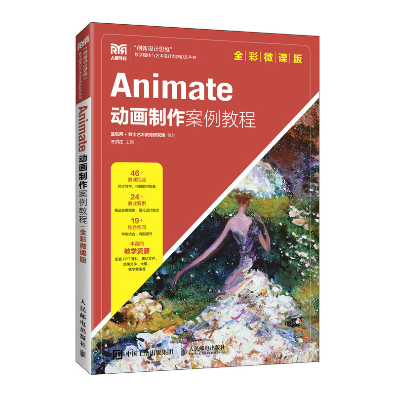 【官方正版教材】Animate动画制作案例教程（全彩微课版）9787115598837 王洪江 人民邮电出版社