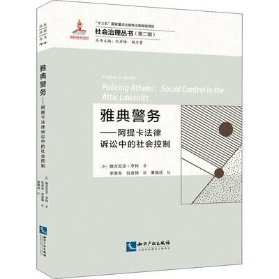 雅典警务:阿提卡法律诉讼中的社会控制维吉尼亚·亨特法制史研究古希腊普通大众书法律书籍