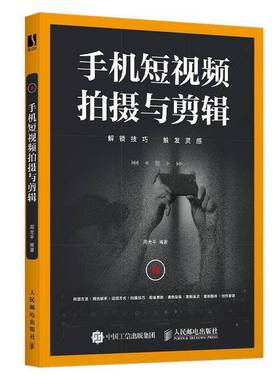 正版包邮 手机短视频拍摄与剪辑 周光平 剪映教程书剪映从入门到精通短视频手机摄影Vlog拍摄手机短视频抖音运营一本通教程书籍