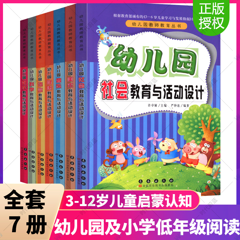 幼儿园教师教育丛书全套7册 科学数学语言音乐美术健康社会教育与活动设计 幼儿园活动方案幼儿园活动游戏指导幼儿教师教学用书