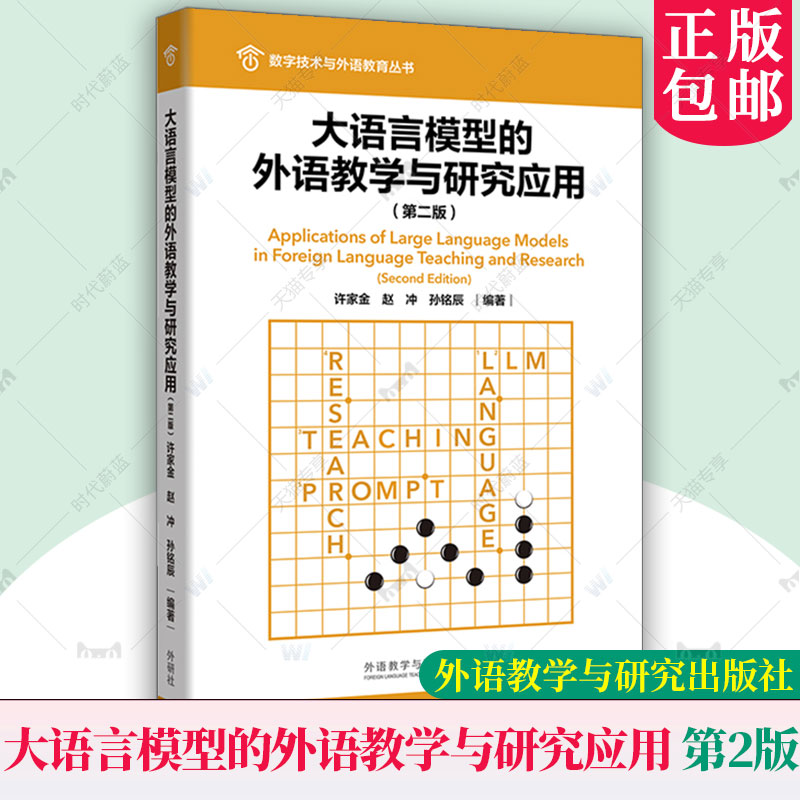 正版包邮 大语言模型的外语教学与研究应用(第二版第2版) 外研社 数字技术与外语教育丛书 外语教学与研究出版社 9787521361506