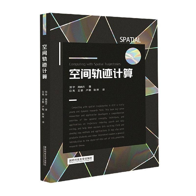 空间轨迹计算郑宇  书工业技术书籍