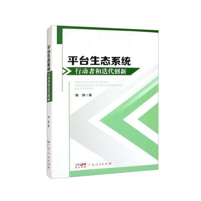 平台生态系统行动者和迭代创新傅锋  书经济书籍