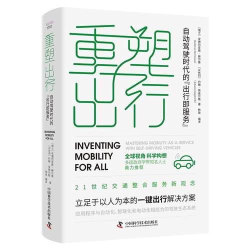重塑出行:自动驾驶时代的“出行即服务”:mastering mobility-as-a-service with self-drivin安德烈亚斯·赫尔晏  书交通运输书籍