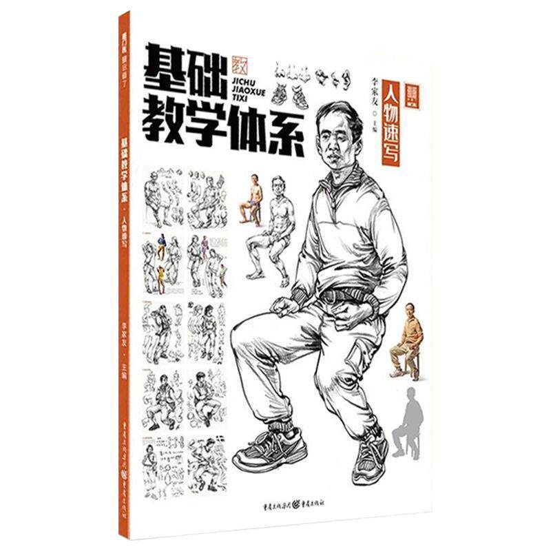 基础教学体系. 人物速写李家友人物画速写技法高等学校入学考试高中生书中小学教辅书籍