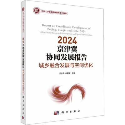 2024京津冀协同发展报告:城乡融合发展与空间优化:urban-rural integrated development and spatial optimizat冯长春  书经济书籍