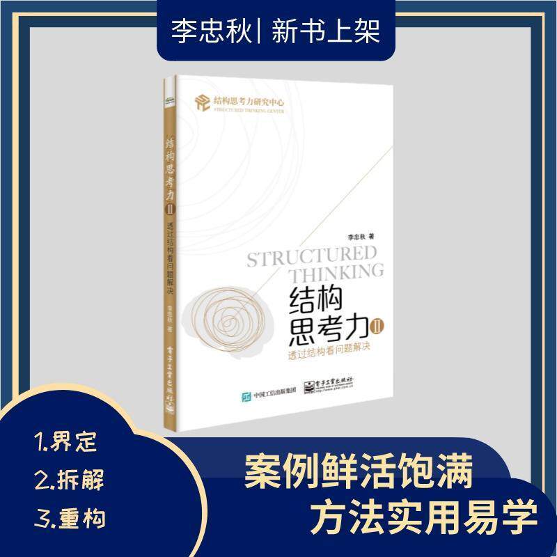结构思考力:Ⅱ:Ⅱ:透过结构看问题解决李忠秋思维方法职场人士全员