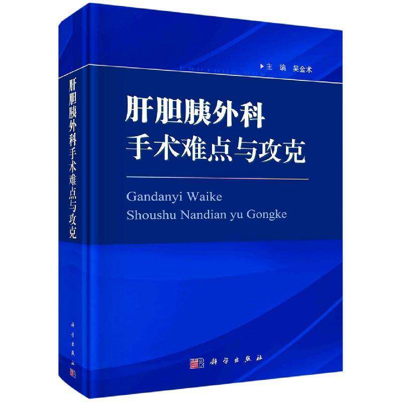 肝胆胰外科手术难点与攻克吴金术  书医药卫生书籍
