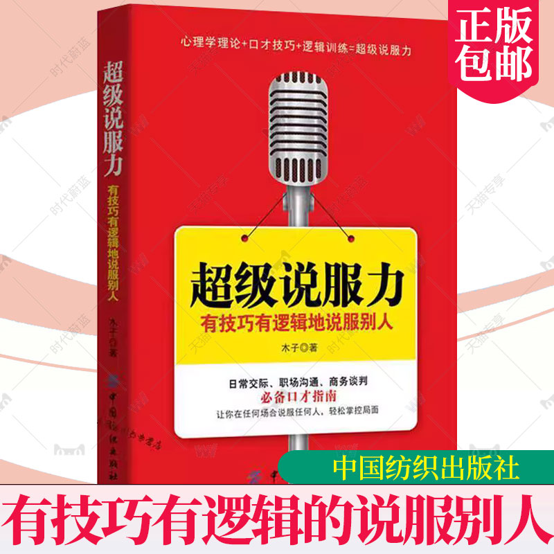 说服力:有技巧有逻辑的说服别人心理学理论口才技巧逻辑训练_虎窝淘