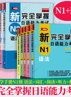 10册任选】新完全掌握日语能力考试自学手册N1+N2级 语法+词汇+阅读+听力+模拟题 新日本语能力测试一级 日语能力考试备考参考书
