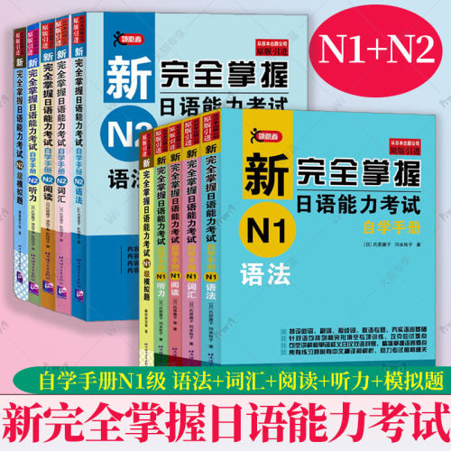 10册任选】新完全掌握日语能力考试自学手册N1+N2级 语法+词汇+阅读+听力+模拟题 新日本语能力测试一级 日语能力考试备考参考书