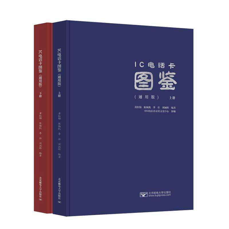 正版 IC电话卡图鉴:通用版 黄红锦 北京邮电大学出版社 艺术 9787563572595 艺术书籍