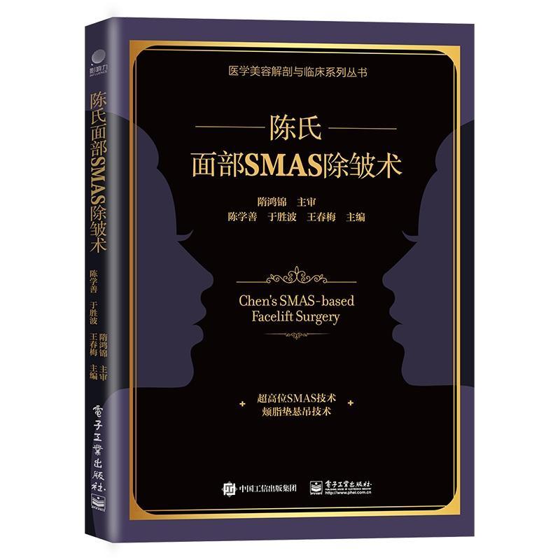 正版 陈氏面部SMAS 除皱术 整形外科医生书籍面部SMAS除皱术解剖 陈氏面部SMAS除皱术面部精细精准解剖学和临床实践 陈学善