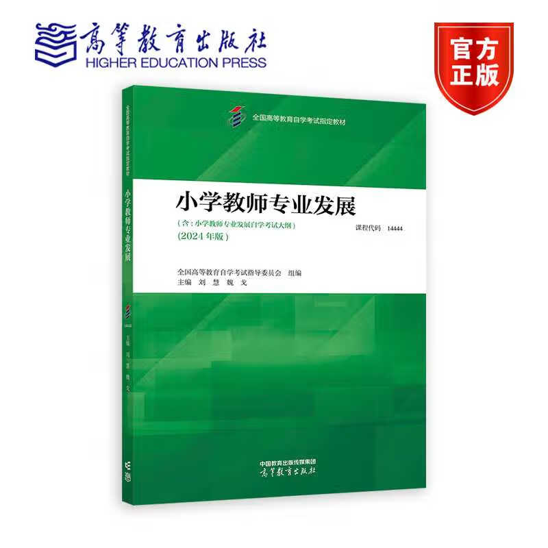 小学教师专业发展 全国高等教育自学考试指导委员会 组编；刘慧 魏戈 主编 高等教育出版社9787040624571