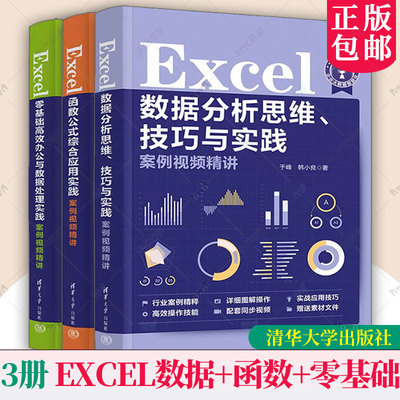 3册任选】Excel数据分析思维技巧与实践案例视频精讲Excel零基础高效办公与数据处理实践案例Excel函数公式综合应用实践案例精讲