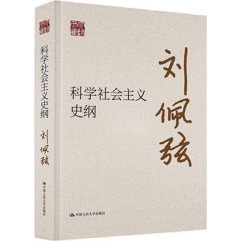 科学社会主义史纲刘佩弦  书图书书籍