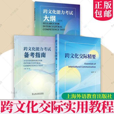 跨文化能力考试大纲 试行版 跨文化能力考试备考指南跨文化交际精要 含初中高三套模拟试 英语文化交流水平考试自学参考资料