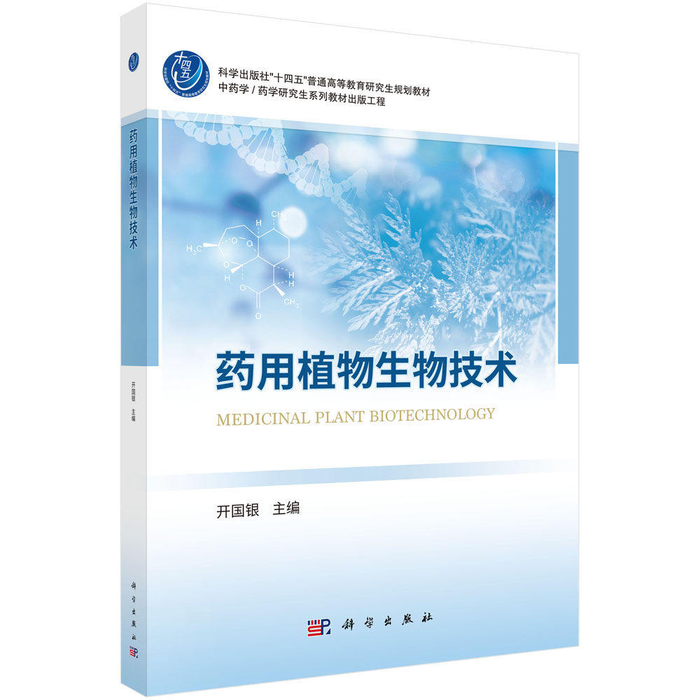 药用植物生物技术 开国银 编 科学出版社“十四五”普通高等教育研究生规划教材 科学出版社 9787030821386,书籍/杂志/报纸,药学,淘宝优惠券,粉丝福利购,淘宝优惠卷