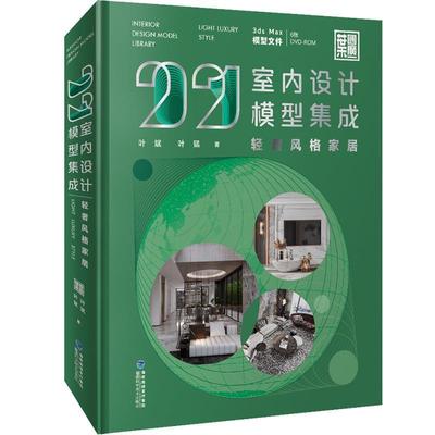 2021室内设计模型集成:轻奢风格家居:Light luxury style叶斌住宅室内装饰设计图集 书建筑书籍