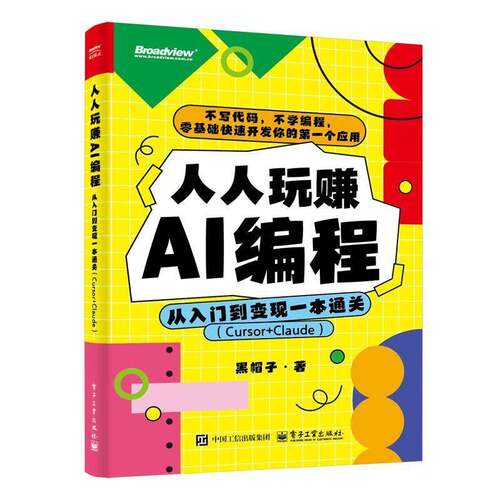 正版包邮 人人玩赚AI编程 从入门到变现一本通关 Cursor+Claude 黑帽子 零基础AI编程实操指南 AI辅助编程 不写代码软件开发书