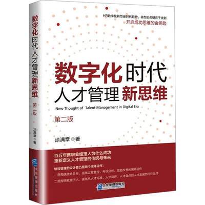 数字化时代人才管理新思维涂满章  书管理书籍