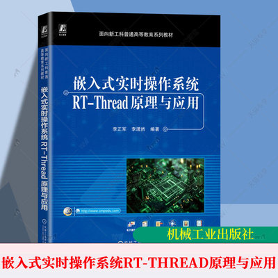 嵌入式实时操作系统RT-Thread原理与应用 李正军 李潇然 普通高等教育系列教材书籍 9787111786733 机械工业出版社