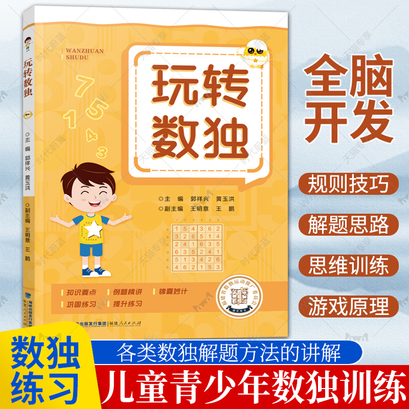 玩转数独 数独赛事数独解题方法青少年数独赛事常见题型 小学生九宫格培养学生思维训练数学能力 儿童数独游戏