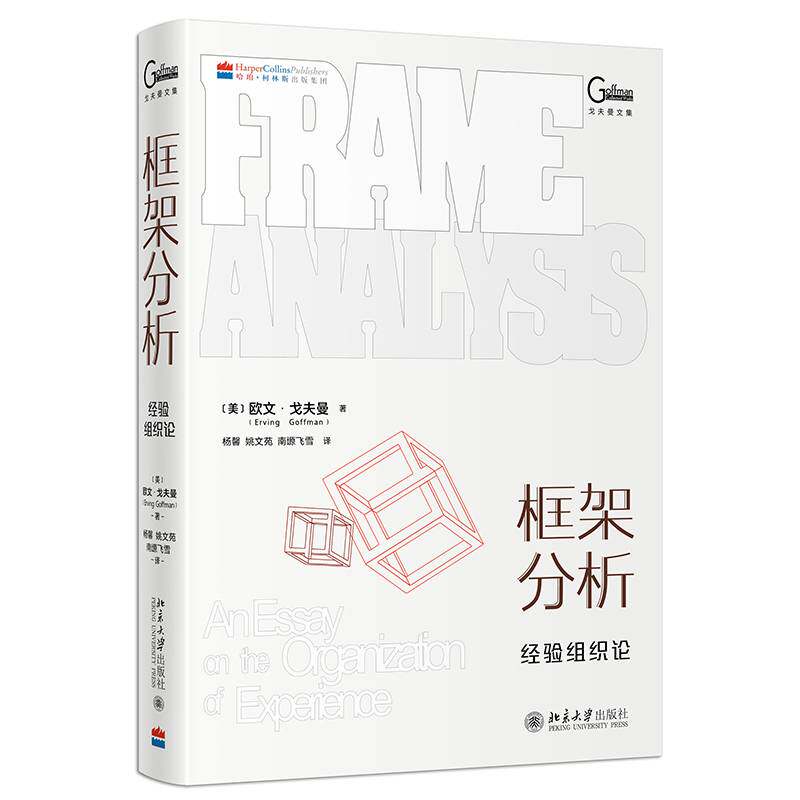 框架分析:经验组织论:an essay on the organization of experience欧文·戈夫曼  书管理书籍