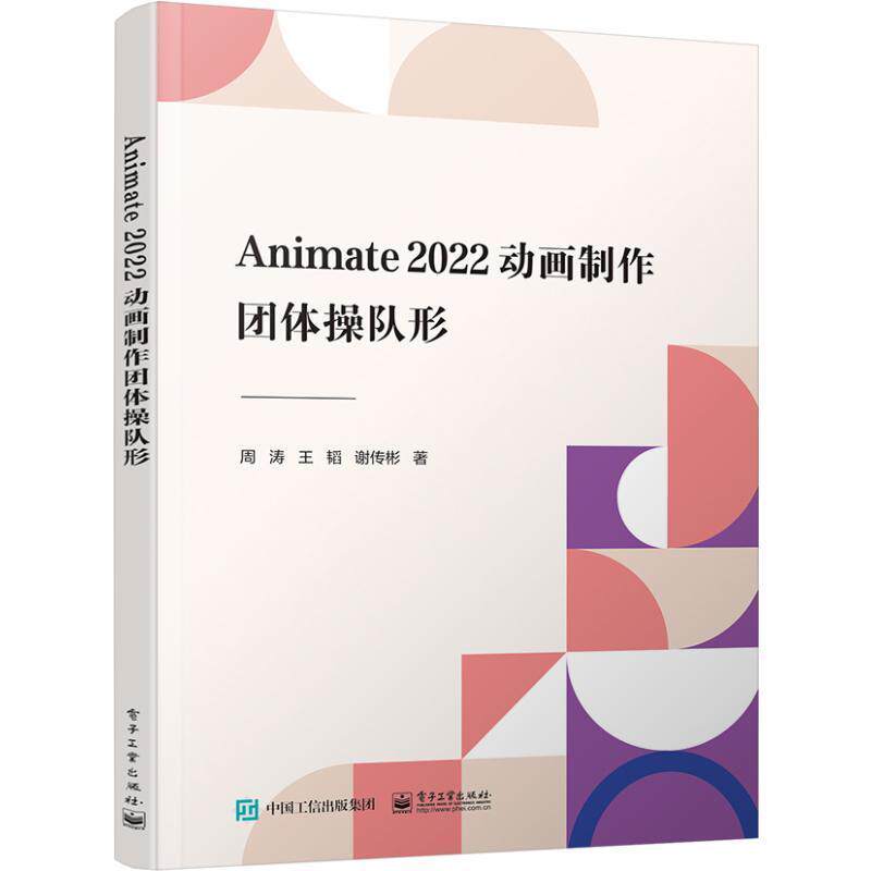 正版包邮 Animate 2022动画制作：团体操队形 Animate 2022 动画软件简述讲解书籍 团体操队形坐标点位图介绍书 电子工业出版社 - 实物图