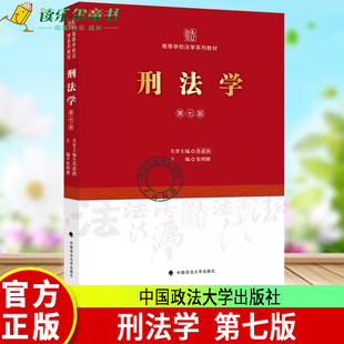 任选】 刑法学 第七版 张明楷 高等学校法学系列教材 法学教材 张明楷刑法学第7版教科书 9787576404760中国政法大学出版社