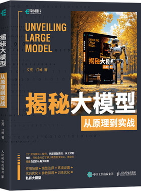 正版新书 揭秘大模型 从原理到实战 文亮 江维 与AI同行大模型应用开发GPT原理扩散模型原理LLM架构GLM构建大模型 大模型开发书