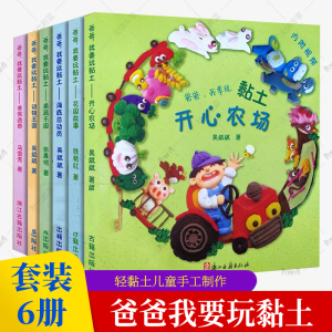 爸爸我要玩黏土制作书全套6册 黏土手工diy幼儿园 轻黏土儿童手工制作工具介绍小学生动手能力审美空间思维能力训练书籍
