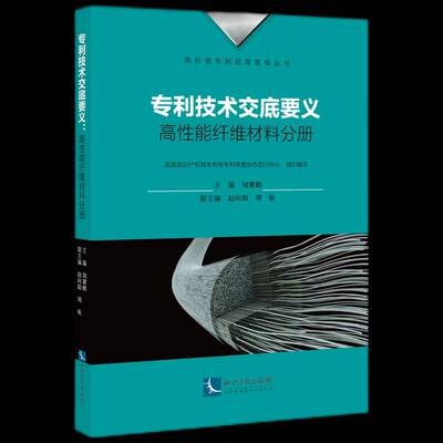 专利技术交底要义:高性能纤维材料分册刘冀鹏  书社会科学书籍