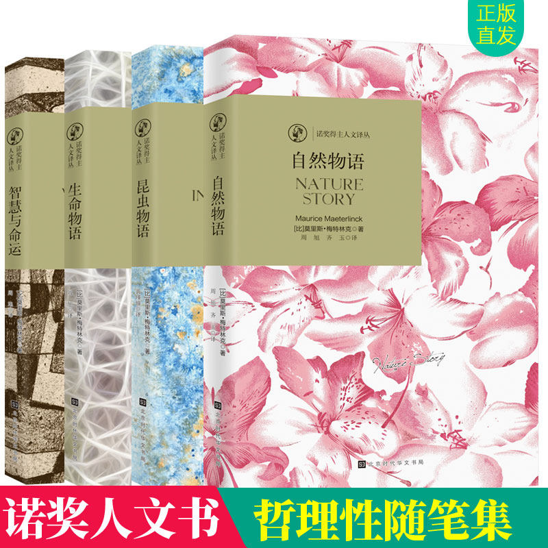 诺奖得主人文译丛全套4册 昆虫物语昆虫物语 生命物语 智慧与命运 自然物语 莫里斯梅特林克探索智慧命运的关系 人生哲理性随笔集