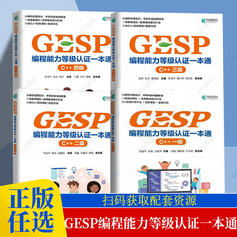 任选】GESP编程能力等级认证一本通C++一二三四级青少年编程小学生少儿編程科技特长信奥赛CCF少儿编程培训教材等级考试入门书籍