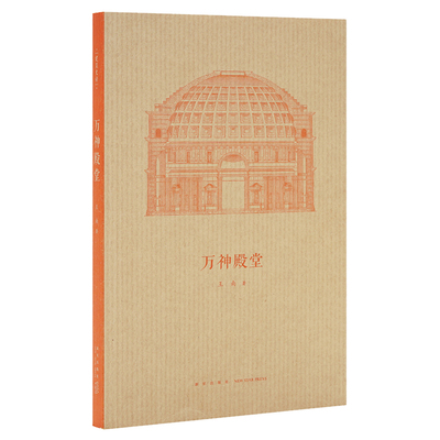 万神殿堂 王南建筑史诗系列 展现古罗马建筑奇迹 万神庙西方建筑史图解古代建筑历史艺术营造天书读库口袋书小书籍